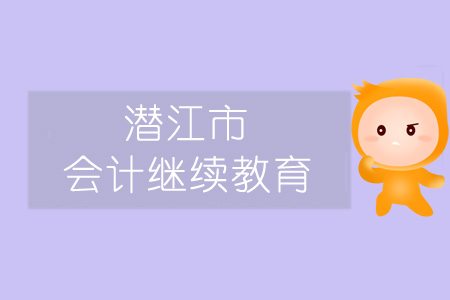 2019年潛江市會計(jì)繼續(xù)教育規(guī)則概述