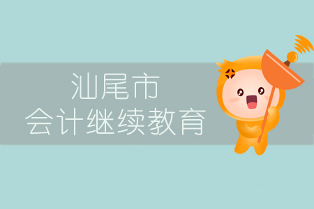2019年汕尾市會計(jì)繼續(xù)教育規(guī)則概述