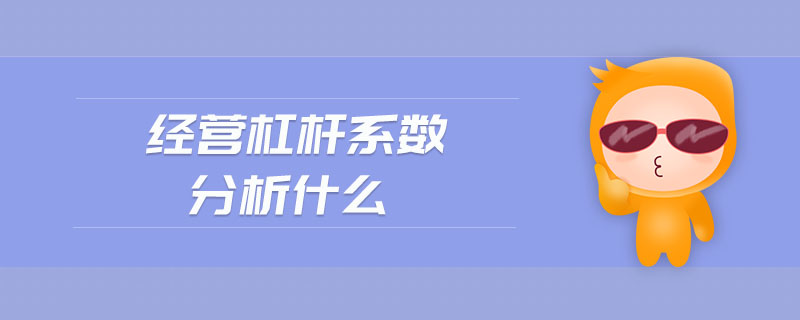 經(jīng)營杠桿系數(shù)分析什么