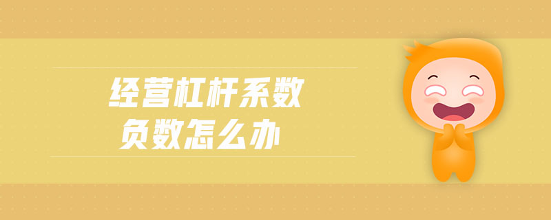 經(jīng)營杠桿系數(shù)負(fù)數(shù)怎么辦