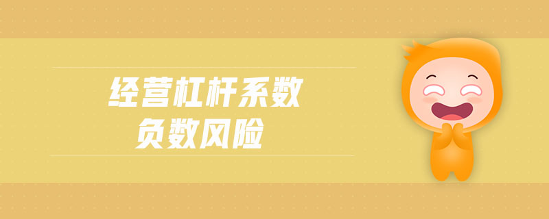經(jīng)營杠桿系數(shù)負(fù)數(shù)風(fēng)險(xiǎn)