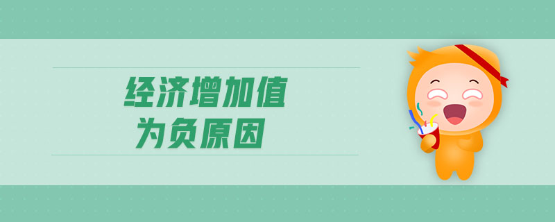 經(jīng)濟增加值為負(fù)原因