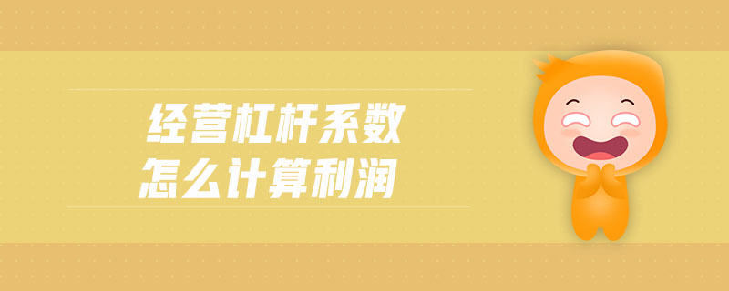 經(jīng)營杠桿系數(shù)怎么計算利潤