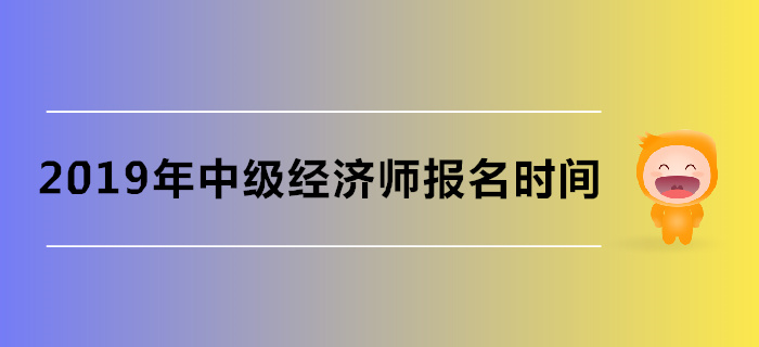湖北省中級(jí)經(jīng)濟(jì)師考試報(bào)名