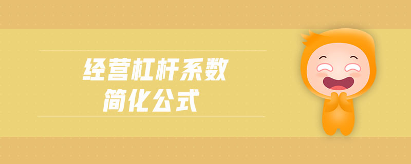 經(jīng)營杠桿系數(shù)簡化公式