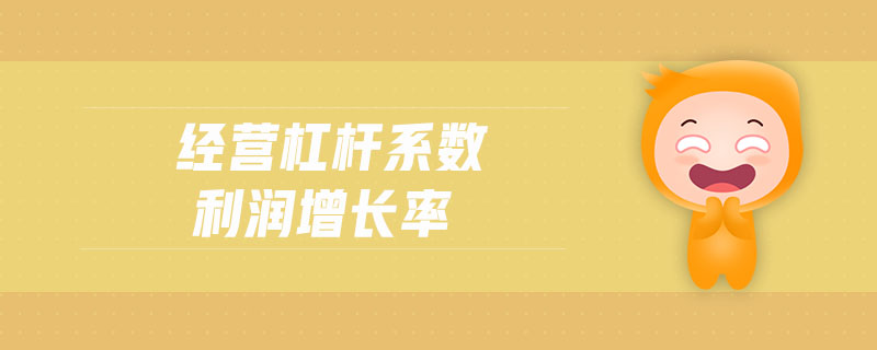 經(jīng)營杠桿系數(shù)利潤增長率