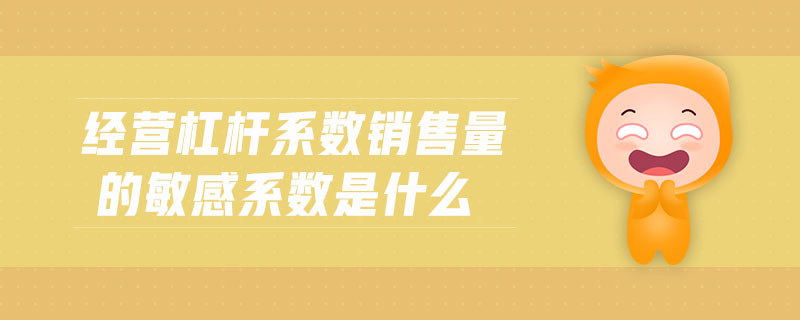 經(jīng)營杠桿系數(shù)銷售量的敏感系數(shù)是什么