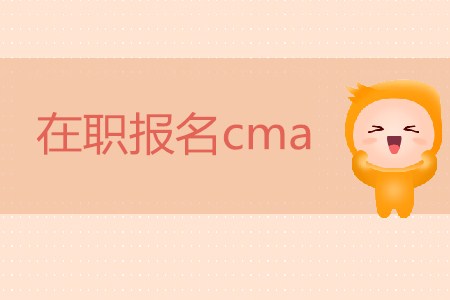 在職報(bào)名cma可以嗎？