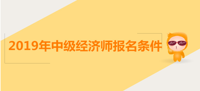 中級經(jīng)濟(jì)師報考條件
