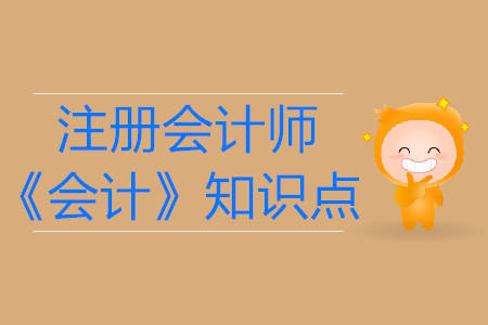 存貨概念與確認(rèn)條件_2019年注冊會計師《會計》必備知識點