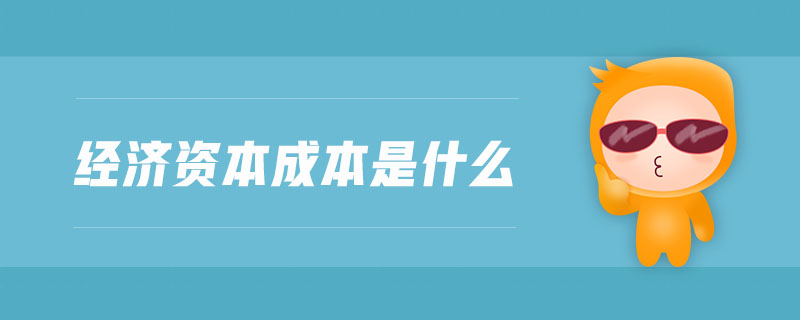 經(jīng)濟資本成本是什么