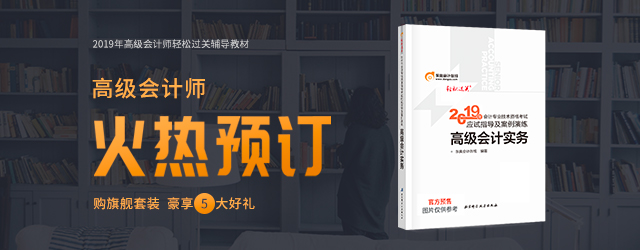 2019年高級會計師輕松過關(guān)輔導教材 2019年高級會計師輕松過關(guān)輔導教材