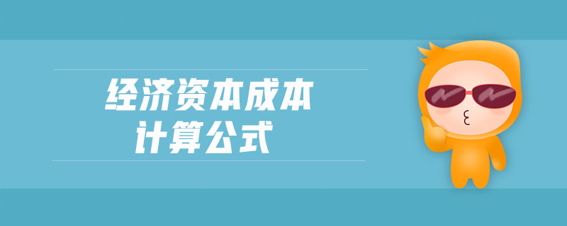經(jīng)濟(jì)資本成本計(jì)算公式