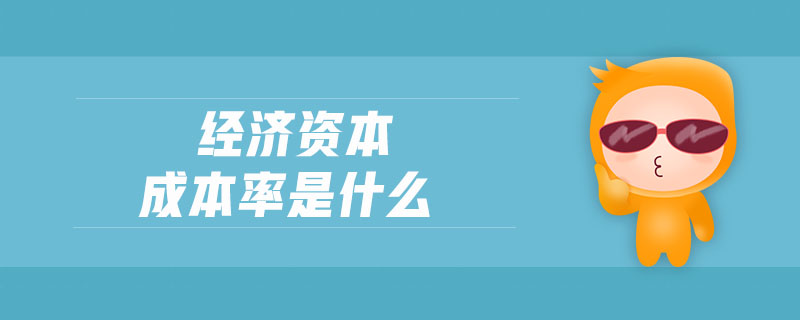 經(jīng)濟(jì)資本成本率是什么