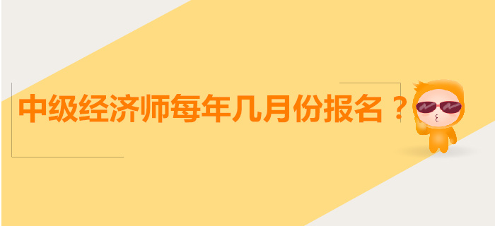中級經(jīng)濟師每年幾月報名？