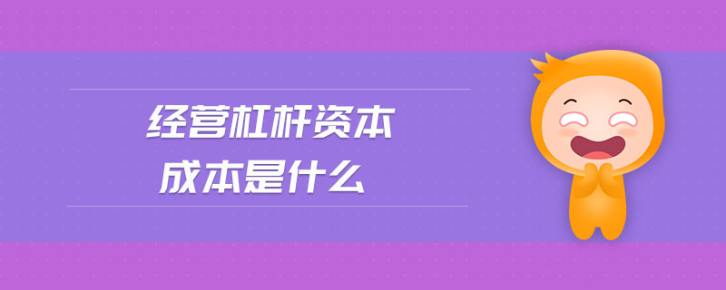 經(jīng)營杠桿資本成本是什么