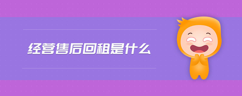經(jīng)營(yíng)售后回租是什么