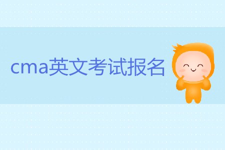cma英文考試報名開始了嗎？