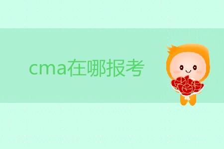 cma在哪報考？考試流程是怎樣的？