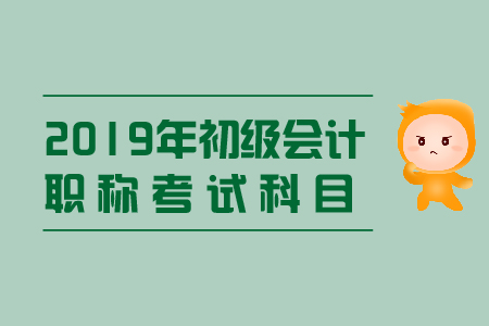 初級會計師的考試科目有哪些？