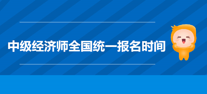全國中級經(jīng)濟(jì)師考試報(bào)名時間