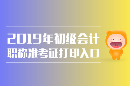 湖北省初級(jí)會(huì)計(jì)職稱打印準(zhǔn)考證打印入口是什么？