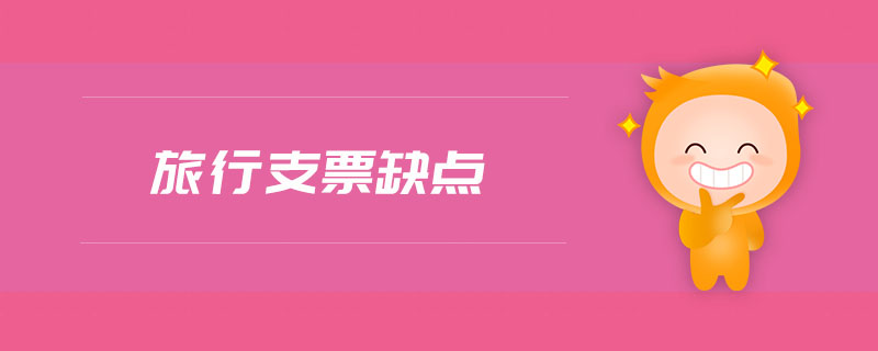 旅行支票缺點