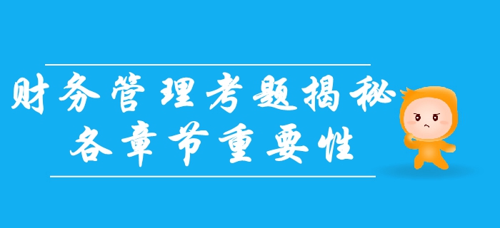 中級會計財務(wù)管理科目如何備考？考題揭秘！章節(jié)重要分布速看！
