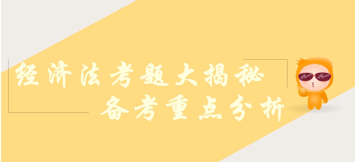 中級會計職稱經(jīng)濟法科目考查哪些內(nèi)容？各章節(jié)變動幅度！考題揭秘