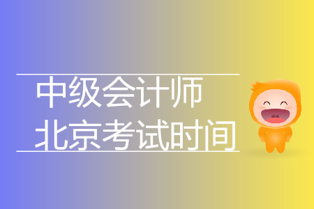 北京中級會計師考試時間是什么時候？