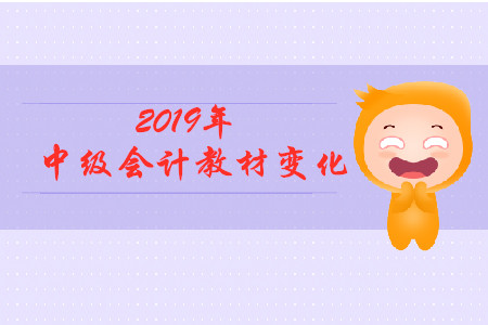 2019中級(jí)會(huì)計(jì)實(shí)務(wù)教材變化有什么？