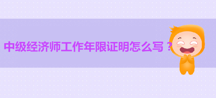換了工作，2019年中級經(jīng)濟(jì)師工作年限證明怎么辦？