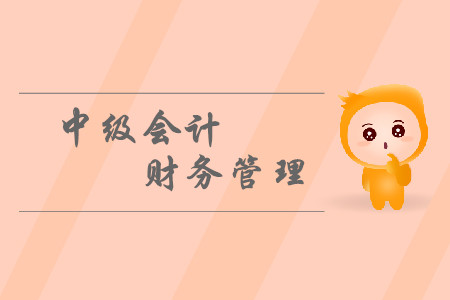中級會計財務管理考試題型都有什么？