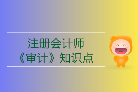 總體審計(jì)策略_2019年注會(huì)《審計(jì)》基礎(chǔ)階段知識(shí)點(diǎn)