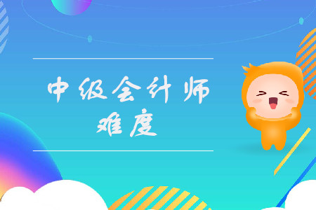 中級(jí)會(huì)計(jì)職稱科目難易程度是什么樣的？