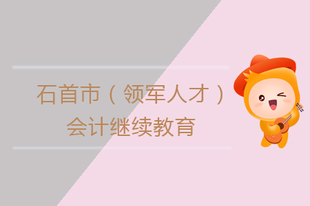 2019年石首市（領(lǐng)軍人才）會計繼續(xù)教育學(xué)習(xí)規(guī)則