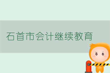2019年石首市會計繼續(xù)教育規(guī)則概述