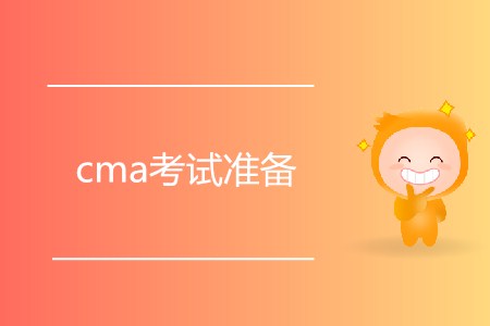 cma考試準備什么？如何備考？