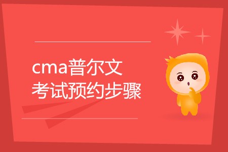 cma普爾文考試預(yù)約步驟是怎樣的？