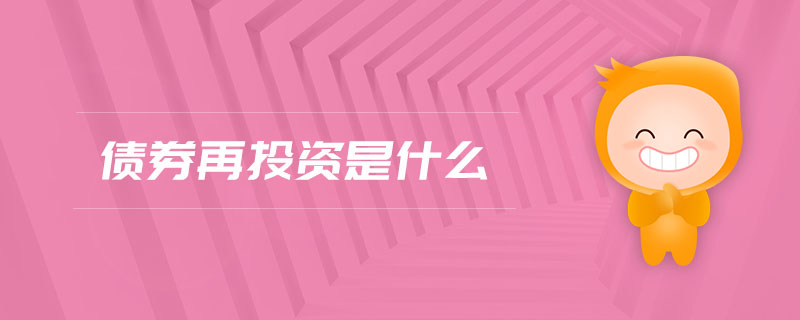 債券再投資是什么