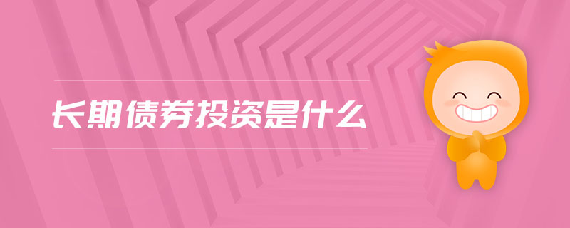 長期債券投資是什么