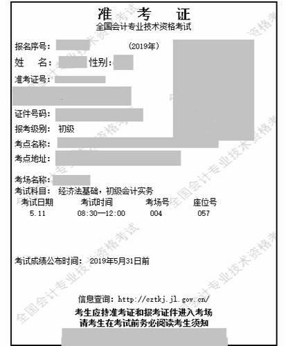 2019年初級(jí)會(huì)計(jì)職稱(chēng)準(zhǔn)考證示例