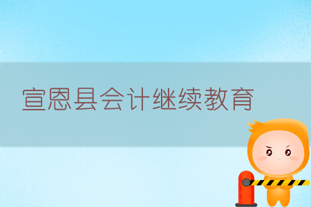 2019年宣恩縣會計繼續(xù)教育學習規(guī)則