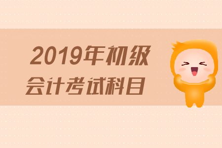 2019年浙江省初級會計考試科目有什么？