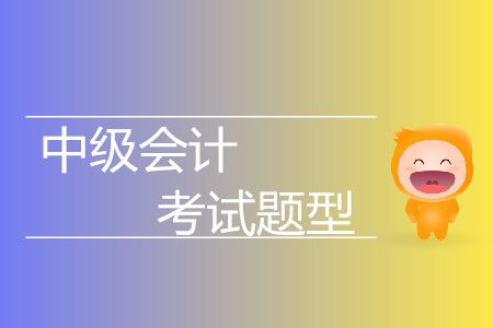 中級(jí)會(huì)計(jì)師的考試科目題型都有哪些？快來(lái)了解一下！