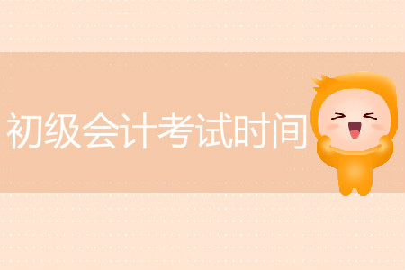 江蘇省歷年初級(jí)會(huì)計(jì)考試時(shí)間是什么時(shí)候？