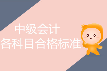 中級會計考試分數(shù)線詳情
