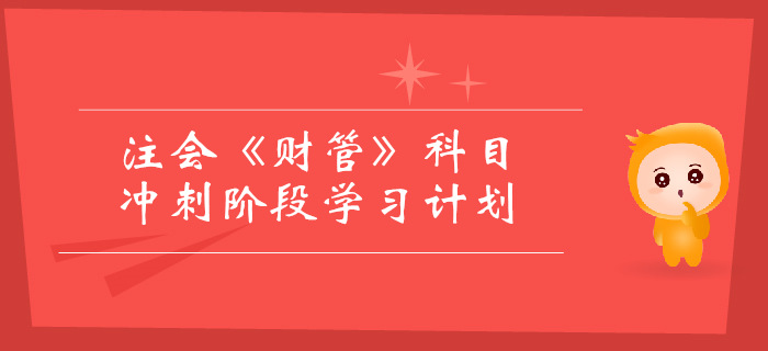 2019年注會《財(cái)管》沖刺階段學(xué)習(xí)計(jì)劃