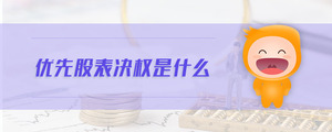 優(yōu)先股表決權是什么