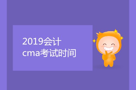 2019會計cma考試時間是哪天？